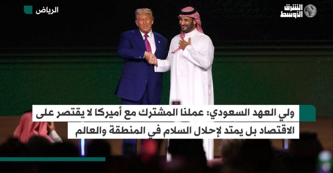 ولي العهد السعودي: عملنا المشترك مع أميركا لا يقتصر على الاقتصاد بل يمتد لإحلال السلام في المنطقة والعالم