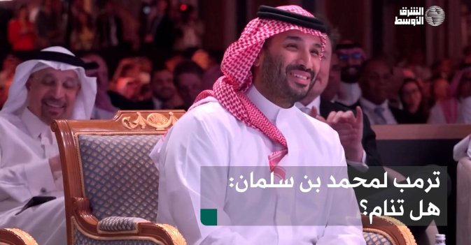 ترمب لمحمد بن سلمان: هل تنام؟