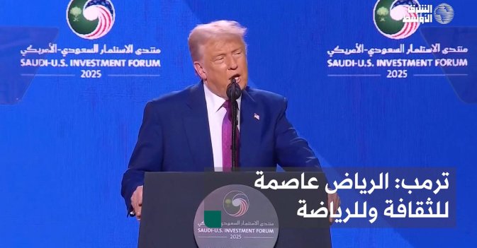 ترمب: الرياض عاصمة للثقافة والرياضة