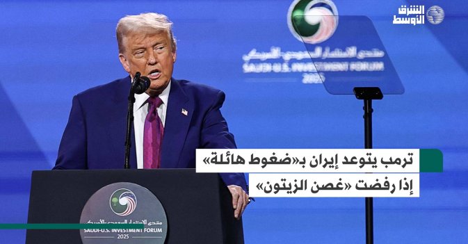 ترمب يتوعد إيران بـ«ضغوط هائلة» إذا رفضت «غصن الزيتون»