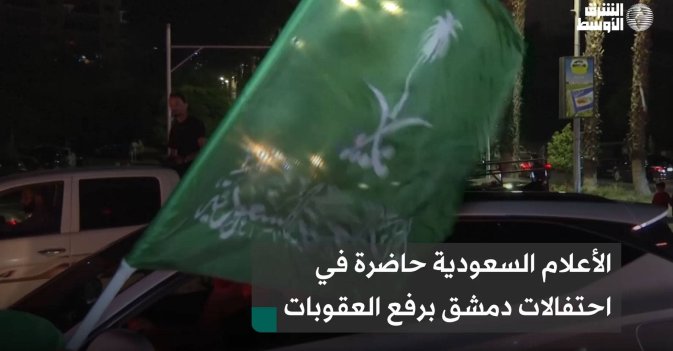 الأعلام السعودية حاضرة في احتفالات دمشق برفع العقوبات
