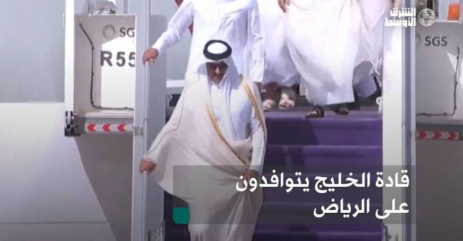 قادة الخليج يتوافدون على الرياض