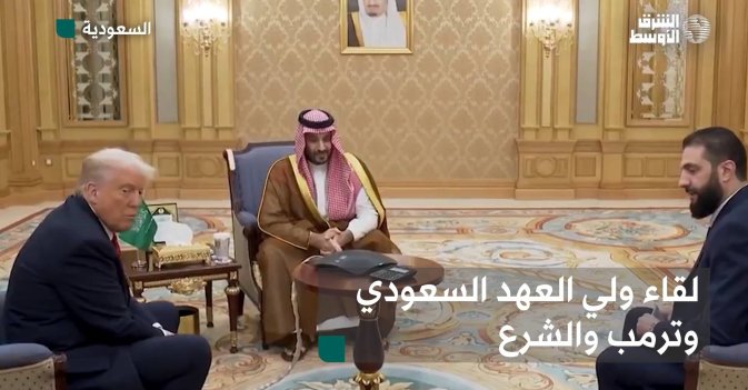 لقاء ولي العهد السعودي وترمب والشرع