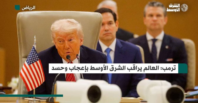 ترمب: العالم يراقب الشرق الأوسط بإعجاب وحسد