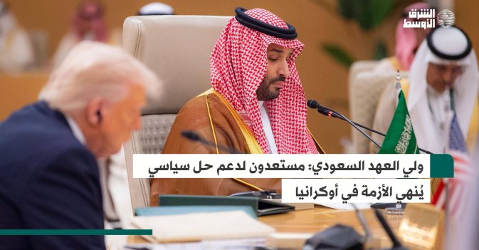 ولي العهد السعودي: مستعدون لدعم حل سياسي يُنهي الأزمة في أوكرانيا