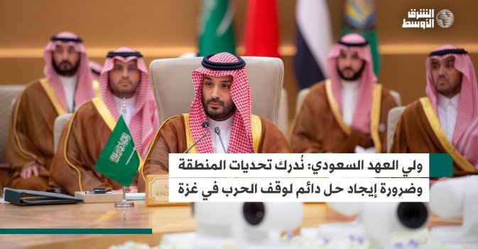 ولي العهد السعودي: نُدرك تحديات المنطقة وضرورة إيجاد حل دائم لوقف الحرب في غزة