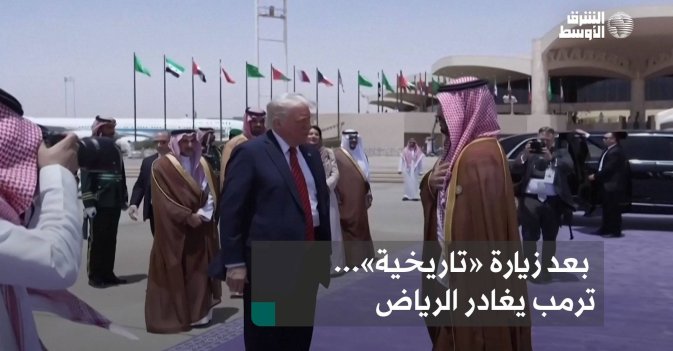 بعد زيارة «تاريخية»... ترمب يغادر الرياض