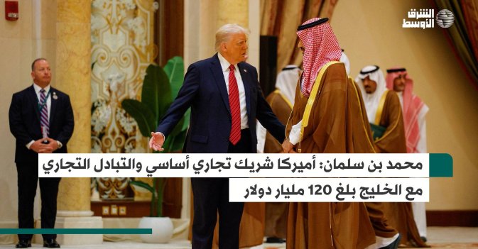 محمد بن سلمان: أميركا شريك تجاري أساسي والتبادل التجاري مع الخليج بلغ 120 مليار دولار