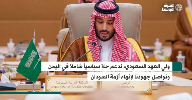 ولي العهد السعودي: ندعم حلاً سياسياً شاملاً في اليمن ونواصل جهودنا لإنهاء أزمة السودان