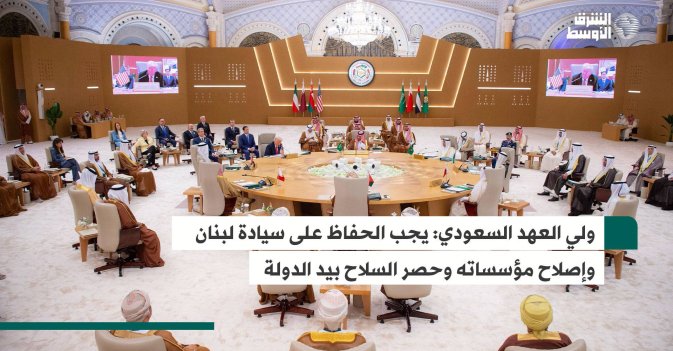 ولي العهد السعودي: يجب الحفاظ على سيادة لبنان وإصلاح مؤسساته وحصر السلاح بيد الدولة