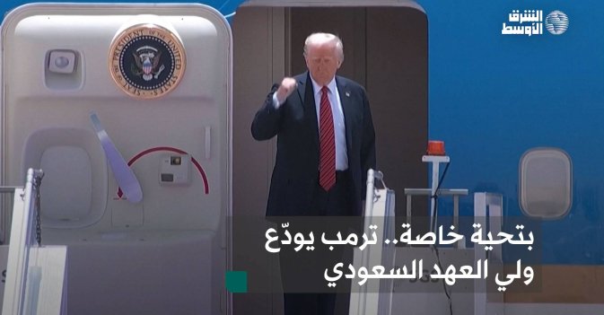 بتحية خاصة.. ترمب يودّع ولي العهد السعودي