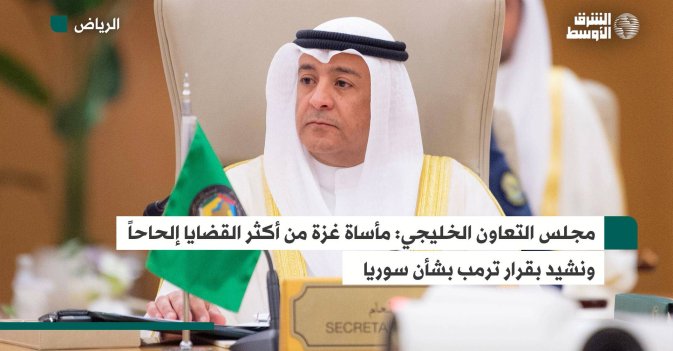 مجلس التعاون الخليجي: مأساة غزة من أكثر القضايا إلحاحاً ونشيد بقرار ترمب بشأن سوريا