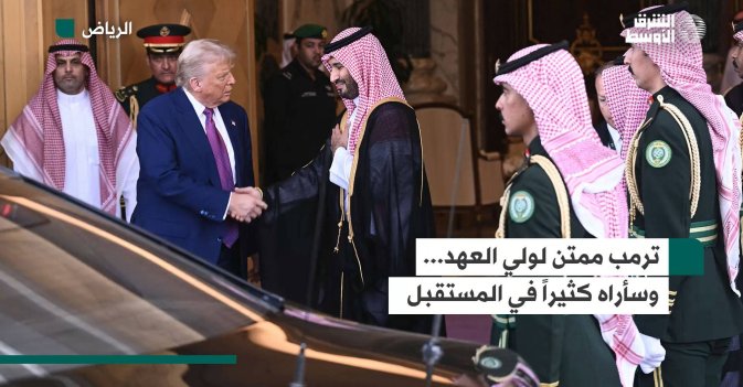 ترمب ممتن لولي العهد.. وسأراه كثيراً في المستقبل