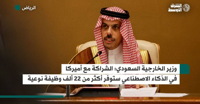 وزير الخارجية السعودي: الشراكة مع أميركا في الذكاء الاصطناعي ستوفر أكثر من 22 ألف وظيفة نوعية