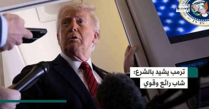 ترمب يشيد بالشرع: شاب رائع وقوي