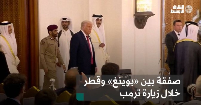 صفقة بين «بوينغ» وقطر خلال زيارة ترمب