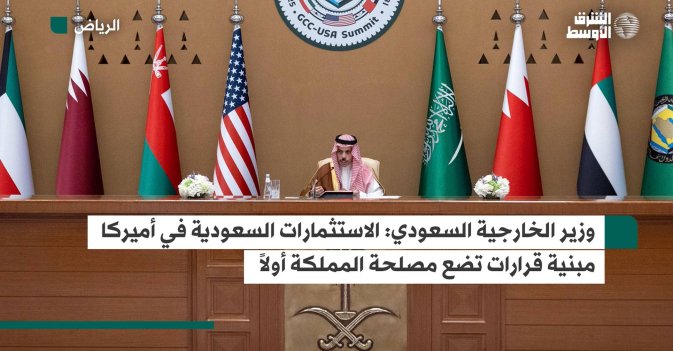 وزير الخارجية السعودي: الاستثمارات السعودية في أميركا مبنية قرارات تضع مصلحة المملكة أولاً