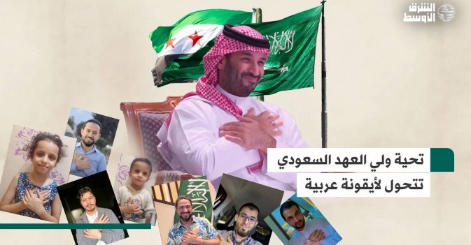 تحية ولي العهد السعودي تتحول لأيقونة عربية