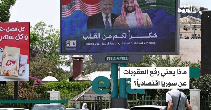 ماذا يعني رفع العقوبات عن سوريا اقتصادياً؟