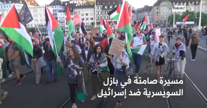 مسيرة صامتة في بازل السويسرية ضد إسرائيل