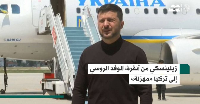 زيلينسكي من أنقرة: الوفد الروسي إلى تركيا «مهزلة»