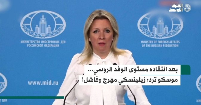 بعد انتقاده مستوى الوفد الروسي... موسكو ترد: زيلينسكي مهرج وفاشل!