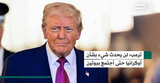 ترمب: لن يحدث شيء بشأن أوكرانيا حتى أجتمع ببوتين