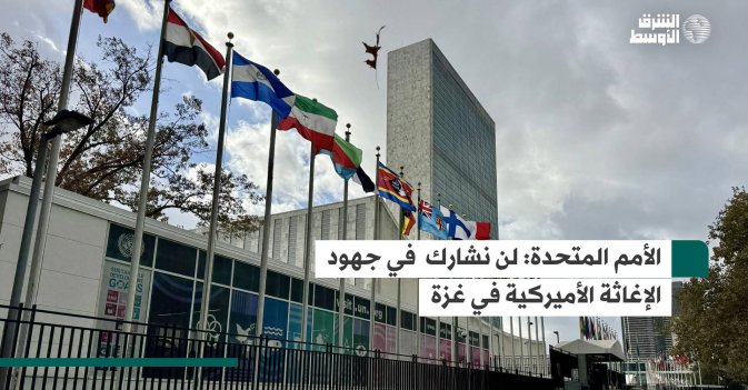 الأمم المتحدة: لن نشارك في جهود الإغاثة الأميركية في غزة