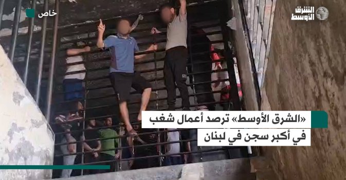 «الشرق الأوسط» ترصد أعمال شغب في أكبر سجن في لبنان