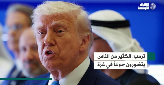 ترمب: الكثير من الناس يتضورون جوعاً في غزة