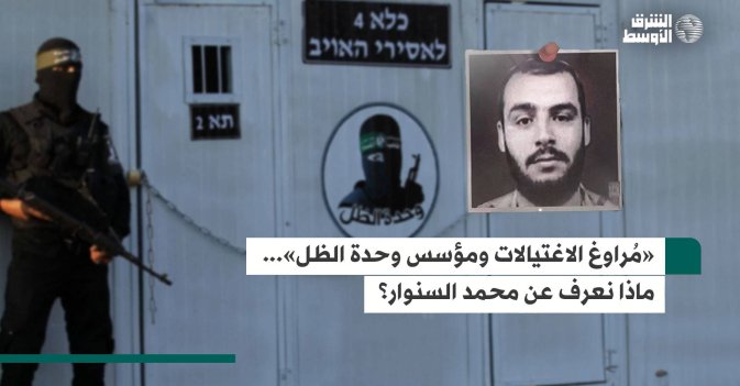 «مُراوغ الاغتيالات ومؤسس وحدة الظل» ... ماذا نعرف عن محمد السنوار؟