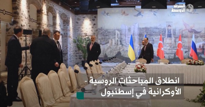 انطلاق المباحثات الروسية - الأوكرانية في إسطنبول
