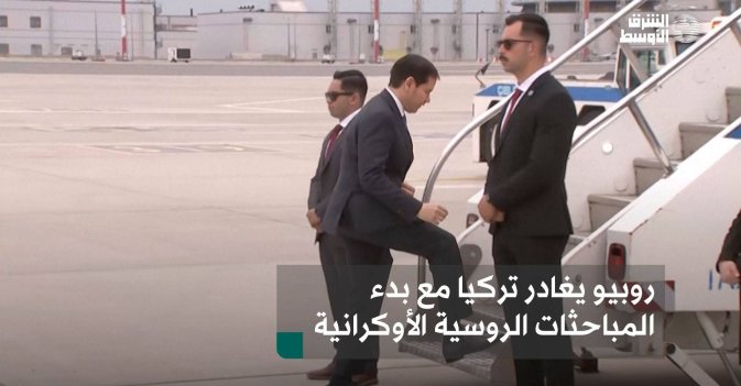 روبيو يغادر تركيا مع بدء المباحثات الروسية الأوكرانية