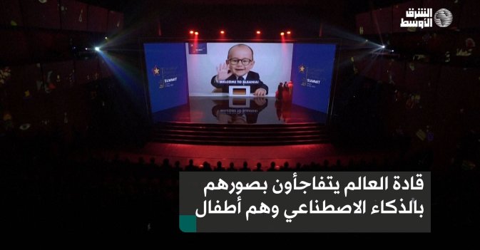 قادة العالم يتفاجأون بصورهم بالذكاء الاصطناعي وهم أطفال