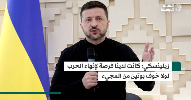 زيلينسكي: كانت لدينا فرصة لإنهاء الحرب لولا خوف بوتين من المجيء