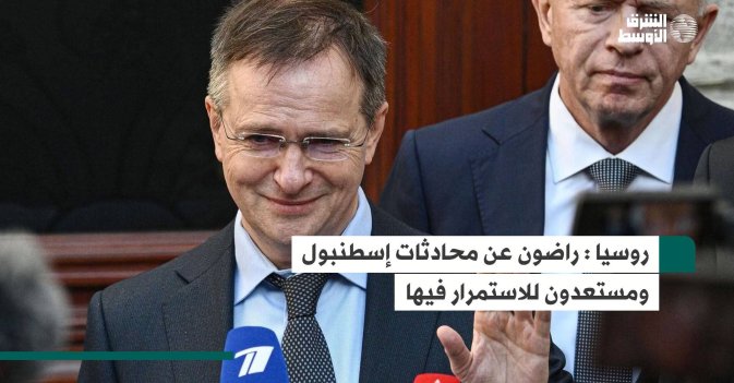 روسيا: راضون عن محادثات إسطنبول ومستعدون للاستمرار فيها