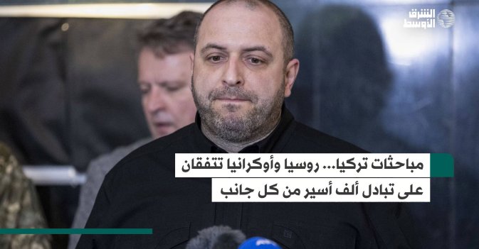 مباحثات تركيا... روسيا وأوكرانيا تتفقان على تبادل ألف أسير من كل جانب