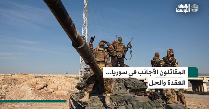 المقاتلون الأجانب في سوريا... العقدة والحل