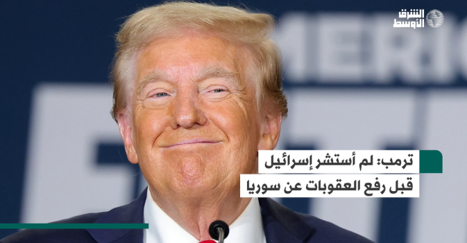 ترمب: لم أستشر إسرائيل قبل رفع العقوبات عن سوريا