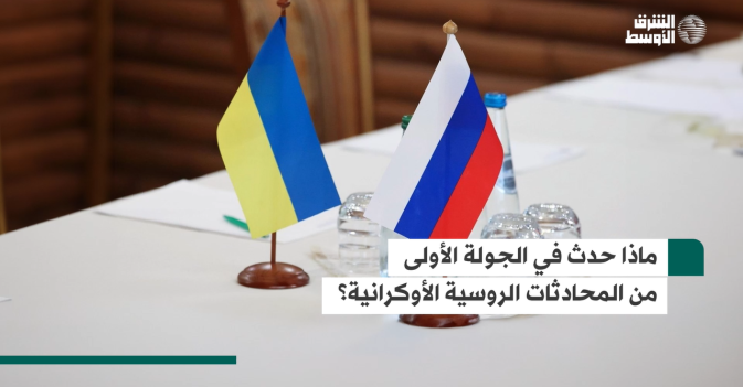 ماذا حدث في الجولة الأولى من المحادثات الروسية الأوكرانية