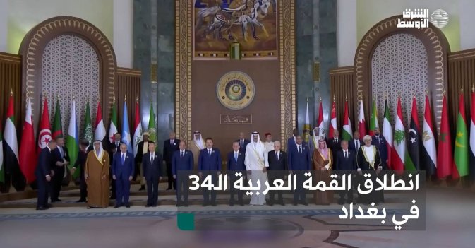 انطلاق القمة العربية الـ34 في بغداد