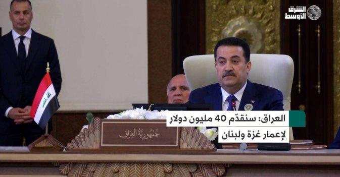 العراق: سنقدّم 40 مليون دولار لإعمار غزة ولبنان