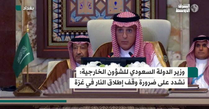 وزير الدولة السعودي للشؤون الخارجية: نشدد على ضرورة وقف إطلاق النار في غزة
