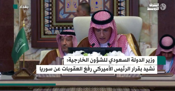 وزير الدولة السعودي للشؤون الخارجية: نشيد بقرار الرئيس الأميركي رفعَ العقوبات عن سوريا