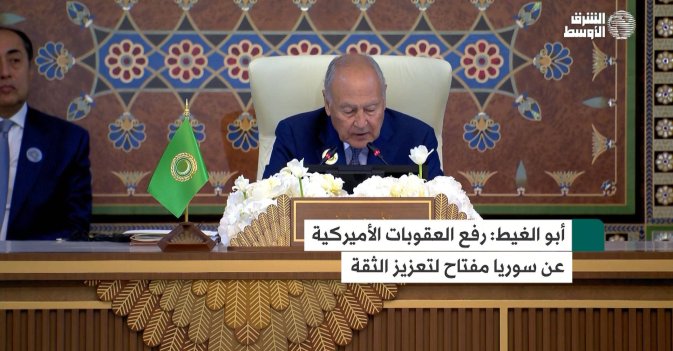 أبو الغيط: رفع العقوبات الأميركية عن سوريا مفتاح لتعزيز الثقة
