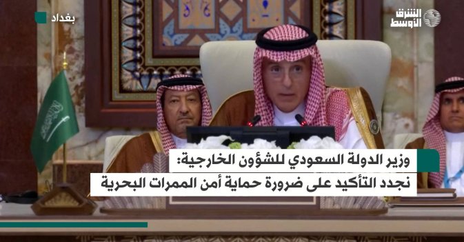 وزير الدولة السعودي للشؤون الخارجية: نجدد التأكيد على ضرورة حماية أمن الممرات البحرية