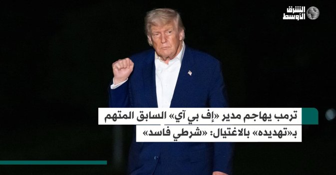 ترمب يهاجم مدير «إف بي آي» السابق المتهم بـ«تهديده» بالاغتيال: «شرطي فاسد»