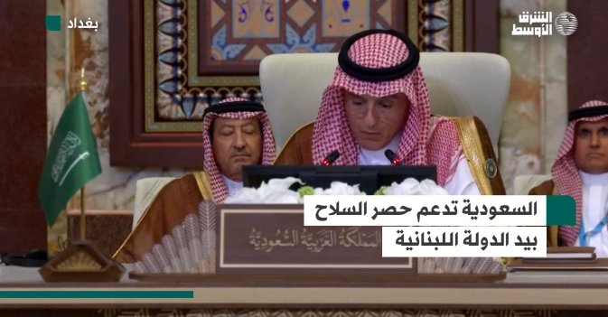 السعودية تدعم حصر السلاح بيد الدولة اللبنانية