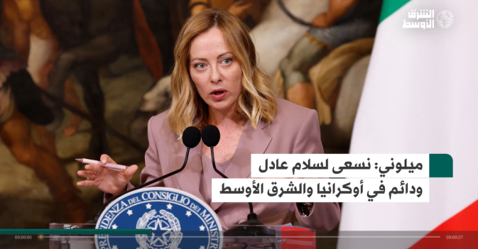 ميلوني نسعى لسلام عادل ودائم في أوكرانيا والشرق الأوسط