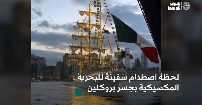 لحظة اصطدام سفينة للبحرية المكسيكية بجسر بروكلين